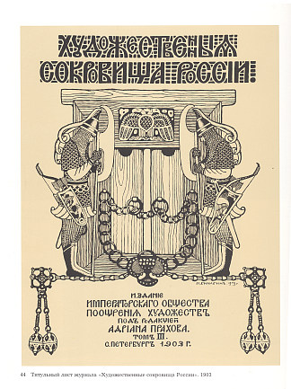 俄罗斯艺术珍品杂志插图 Illustration for the magazine Art Treasures of Russia (1903)，伊凡·比利本