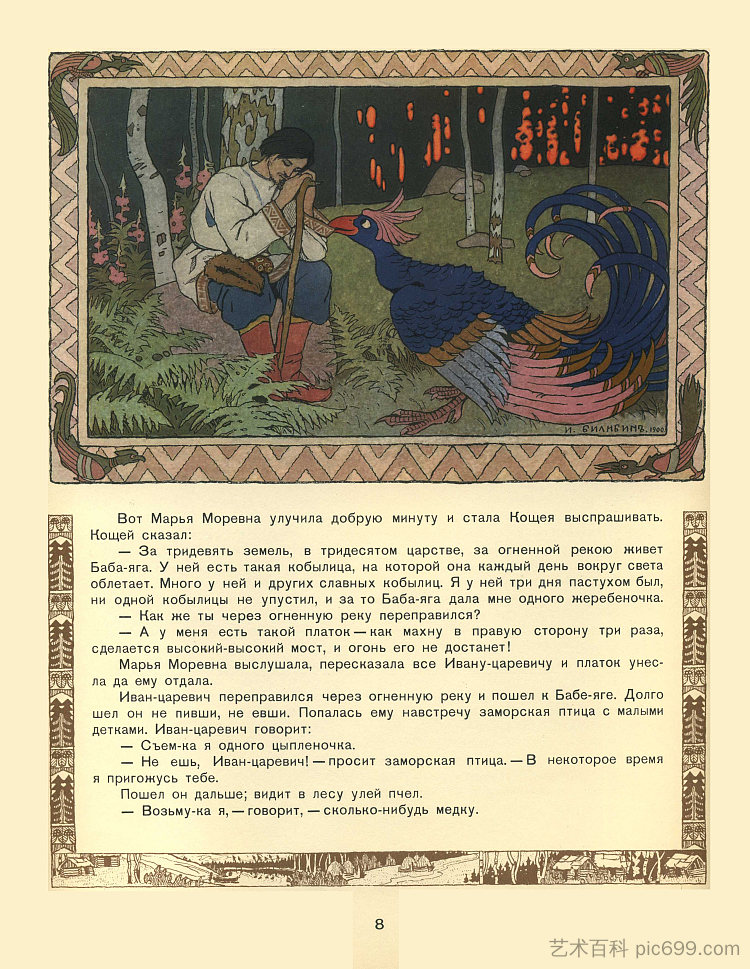 俄罗斯童话“玛丽亚·莫列夫娜”插图 Illustration for the Russian Fairy Story "Maria Morevna" (1900)，伊凡·比利本