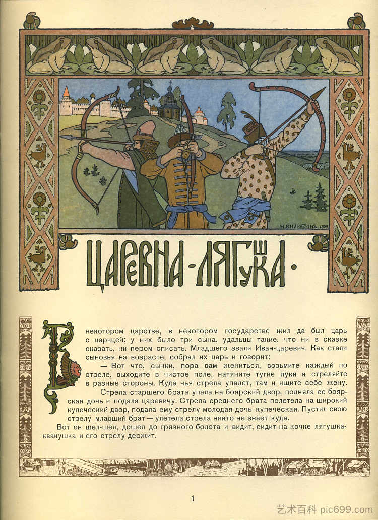 俄罗斯童话《青蛙公主》插图 Illustration for the Russian Fairy Story "The Frog Princess" (1899)，伊凡·比利本