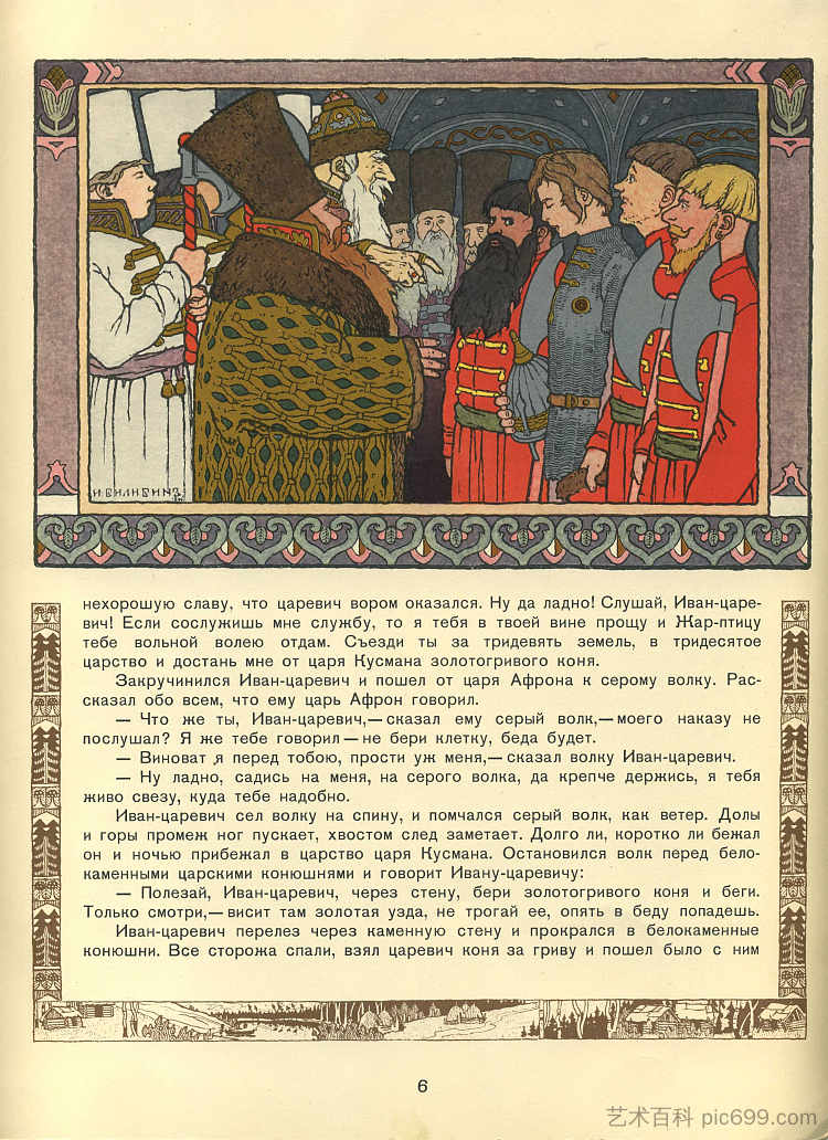 伊凡王子、火鸟和灰狼的故事插图 Illustration for the Tale of Prince Ivan, The Firebird and the Grey Wolf (1899)，伊凡·比利本