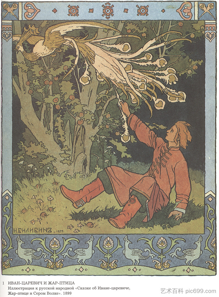 伊万王子和火鸟，俄罗斯童话“火鸟”插图 Prince Ivan and the Firebird, illustration for the Russian Fairy Story 'The Firebird' (1901)，伊凡·比利本