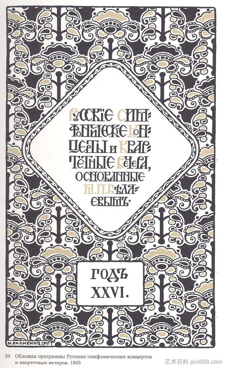 俄罗斯交响乐音乐会节目 Program of the Russian symphony concerts (1905)，伊凡·比利本