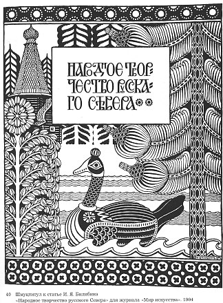 俄罗斯民间艺术，《艺术世界》杂志插图 Russian Folk Art, Illustration for the magazine World of Art (1904)，伊凡·比利本