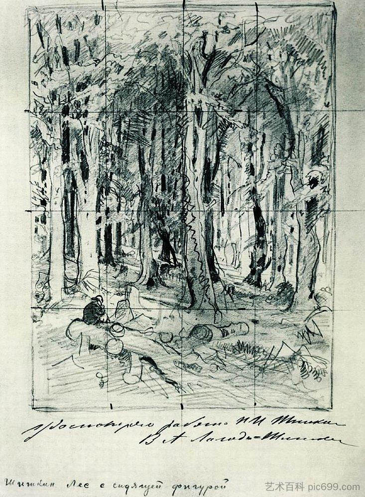 坐着的森林 Forest with a seated figure，伊万·希什金