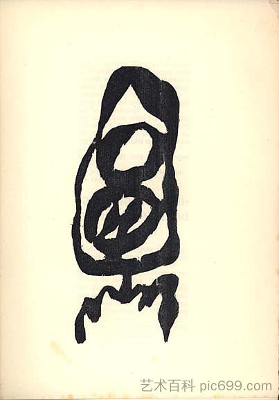 特里斯坦·查拉的“二十五首诗”插图 Illustration for Tristan Tzara's "Vingt-cinq poèmes" (1918)，让·阿尔普