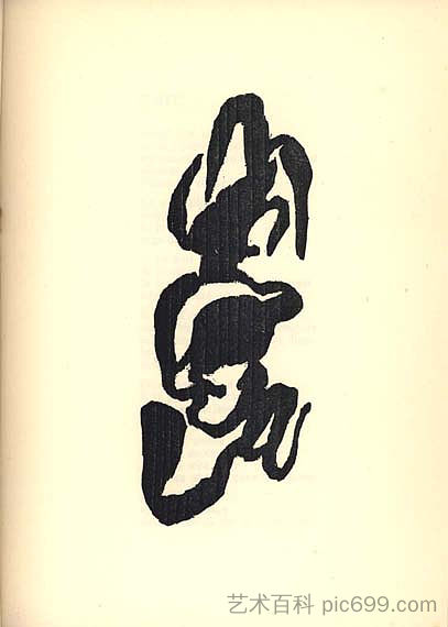 特里斯坦·查拉的“二十五首诗”插图 Illustration for Tristan Tzara's "Vingt-cinq poèmes" (1918)，让·阿尔普