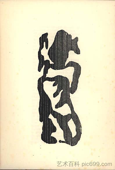 特里斯坦·查拉的“二十五首诗”插图 Illustration for Tristan Tzara's "Vingt-cinq poèmes" (1918)，让·阿尔普