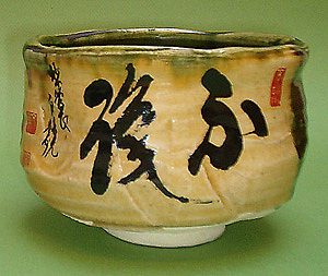 茶碗 Tea bowl，春见文胜