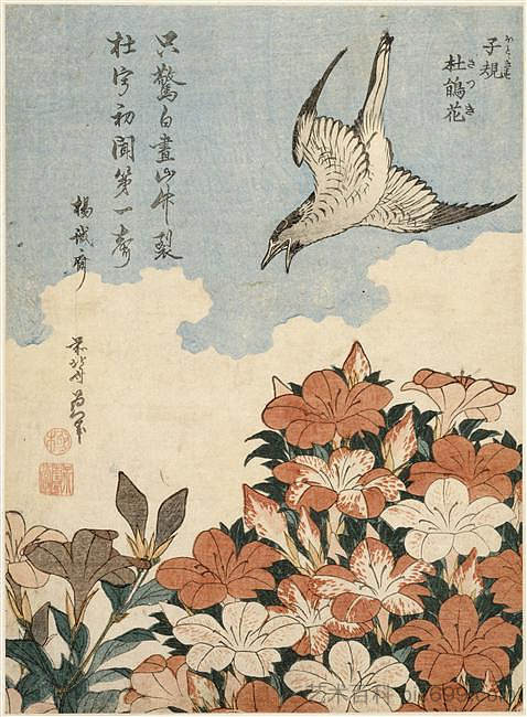 杜鹃和杜鹃花 Cuckoo and Azaleas (1834)，葛饰北斋