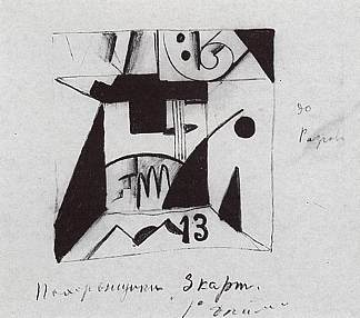 歌剧《战胜太阳》的装饰草图 Decor sketches for the opera “Victory over the Sun” (1913)，卡西米尔·马列维奇