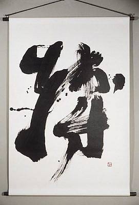 书法 Calligraphy (2000)，一晃·棚桥