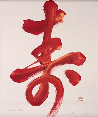 幸福长寿 Happy Long Life (2011)，一晃·棚桥