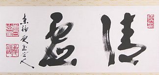 纯净而空虚 Pure and Empty (1991)，福岛庆道