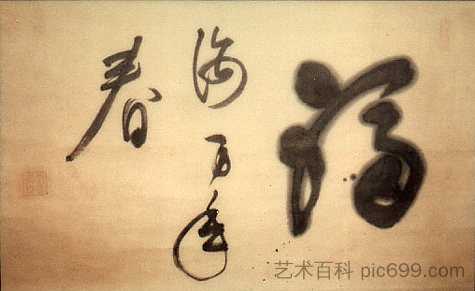 书法 Calligraphy，弘巌玄猊