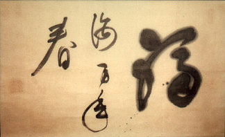 书法 Calligraphy，弘巌玄猊