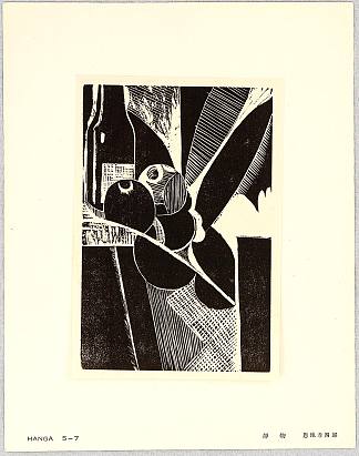 静物 – 汉加 Vol.5 Still Life – Hanga Vol.5 (1925)，恩地孝四郎