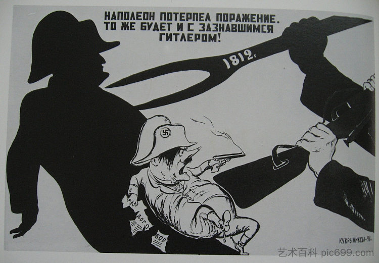 拿破仑被打败了,傲慢的希特勒也将战败! Napoleon was defeated, so will be the arrogant Hitler! (1941; Moscow,Russian Federation ),库克里尼客西