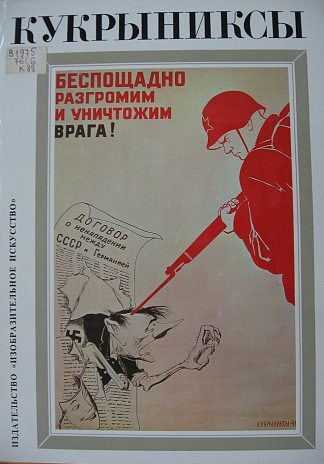 将法西斯主义从地球上抹去！（《莫斯科新闻》头版，1941年6月27日） Wipe Fascism off the Face of the Earth! (Front page of the ‘Moscow News’, 27th June 1941) (1941; Moscow,Russian Federation                     )，库克里尼客西