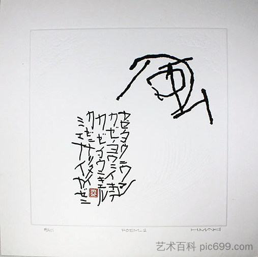 诗2 Poem 2，巻白