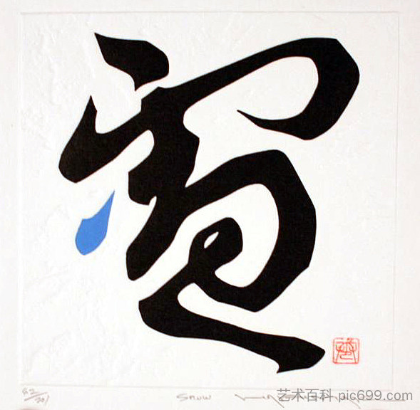 雪 Snow,巻白