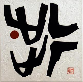 工作 75-17 （步骤） Work 75-17 (Step)，巻白