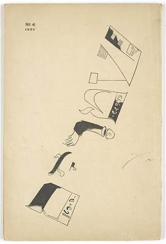 文学评论“Shtrom heftn”的插图 Illustration for literary review “Shtrom heftn” (1923; Moscow,Russian Federation                     )，马克·夏加尔