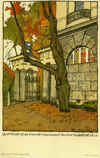 沙皇塞洛。卡梅隆画廊的大门。 Tsarskoye Selo. Gate of Cameron’s gallery. (1904)，莫斯塔拉夫·多布尔日茨基