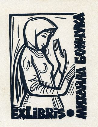 书牌 Exlibris (c.1925; Ukraine                     )，米哈伊罗博伊丘克