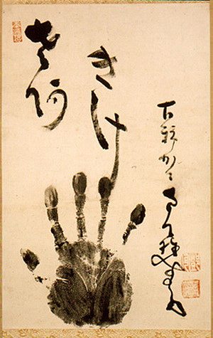 南天波手印 Nantenbo’s Hand Print，中原南天棒