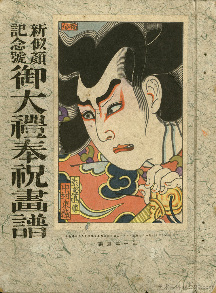 扮演须佐之男美琴的演员中村东五世 The actor Nakamura Tôzô V in the role of Susanoo no Mikoto (1915)，名取俊泉