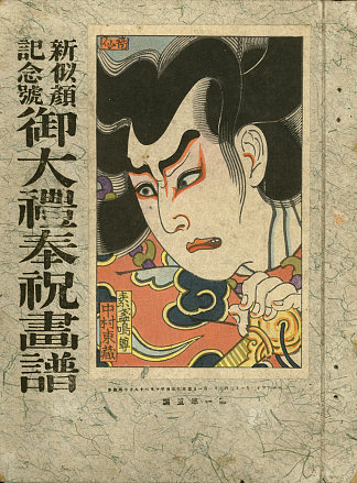 扮演须佐之男美琴的演员中村东五世 The actor Nakamura Tôzô V in the role of Susanoo no Mikoto (1915)，名取俊泉