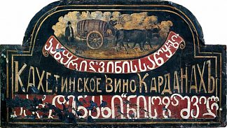 招牌“卡赫特葡萄酒”卡尔达纳基“的商店（索扎什维利的叹息板） Signboard “Store of Kakhetian wine “Kardanakhi” (sighboard for Sozashvili)，皮罗斯马尼