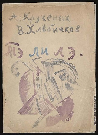 克鲁奇耶尼赫和赫列布尼科夫的藏品封面“Te Li Le” Cover for the Collection by Kruchienykh and Khlebnikov ‘Te Li Le’，尼古拉伊万诺维奇库林