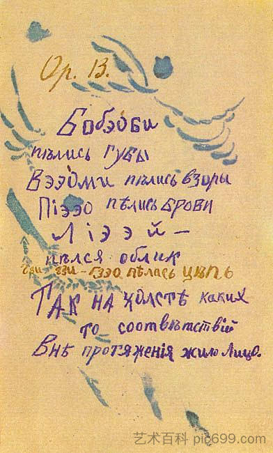赫列勃尼科夫的“波比奥比”插图 Illustration to 'Bobeobi' by Khlebnikov,尼古拉伊万诺维奇库林
