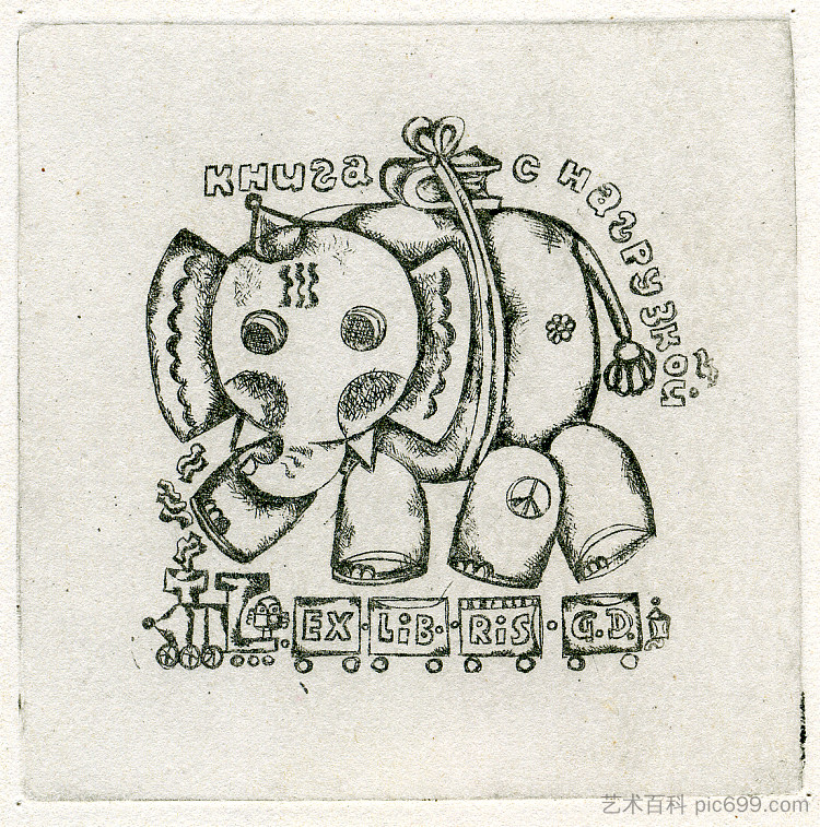 埃克斯利布里斯· Exlibris G. D. (1974)，奥列克桑德·阿克西宁