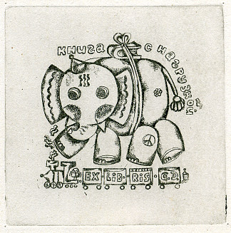 埃克斯利布里斯· Exlibris G. D. (1974)，奥列克桑德·阿克西宁