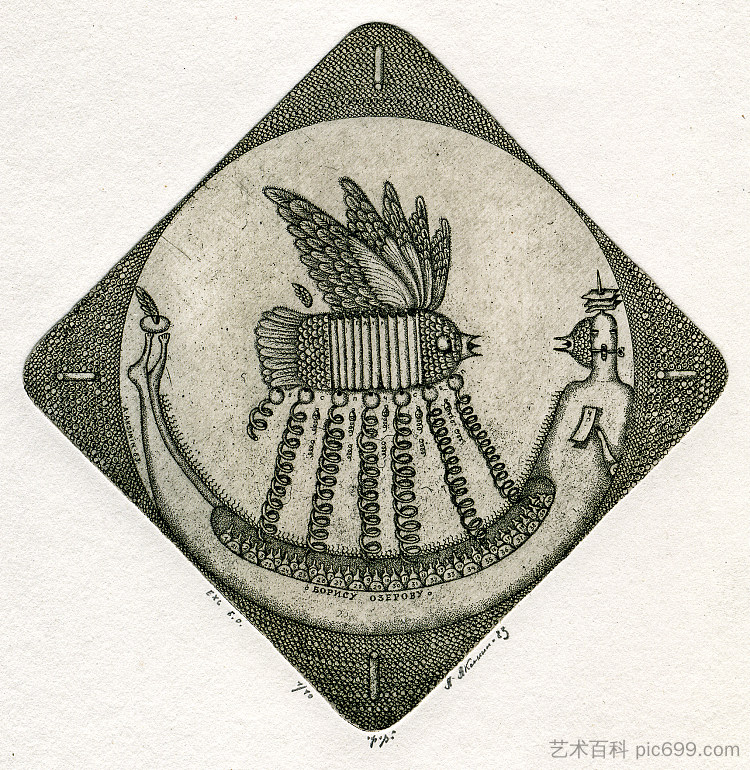 鲍里斯·奥泽罗夫的埃利布里斯 Exlibris of Borys Ozerov (1983),奥列克桑德·阿克西宁