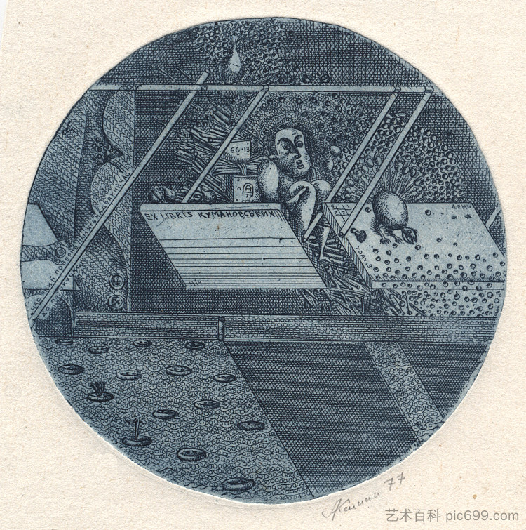 库马诺夫斯基的解释 Exlibris of Kumanovskys (1977),奥列克桑德·阿克西宁