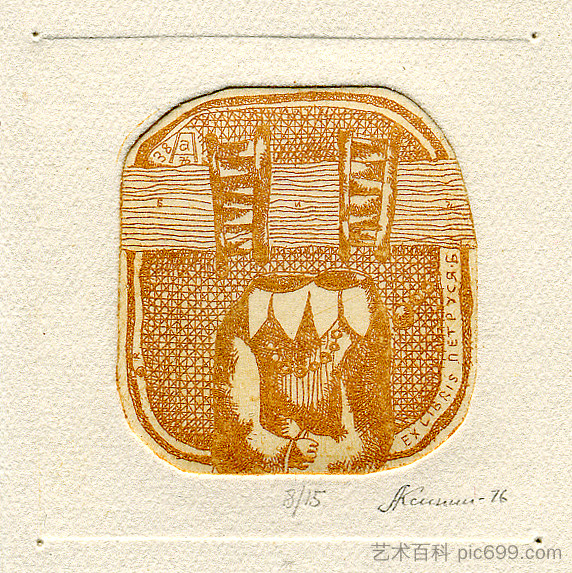 佩特鲁西亚· Exlibris of Petrusya B. (1976)，奥列克桑德·阿克西宁