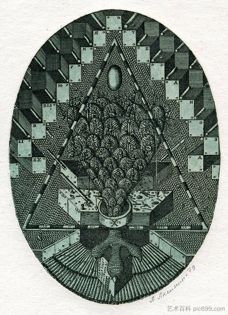 乌斯捷潘诺夫的埃克斯捷潘诺夫 Exlibris of U.Stepanov (1979),奥列克桑德·阿克西宁