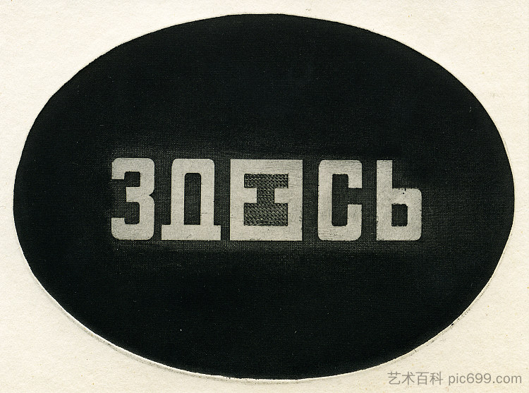 这里 Here (1981)，奥列克桑德·阿克西宁