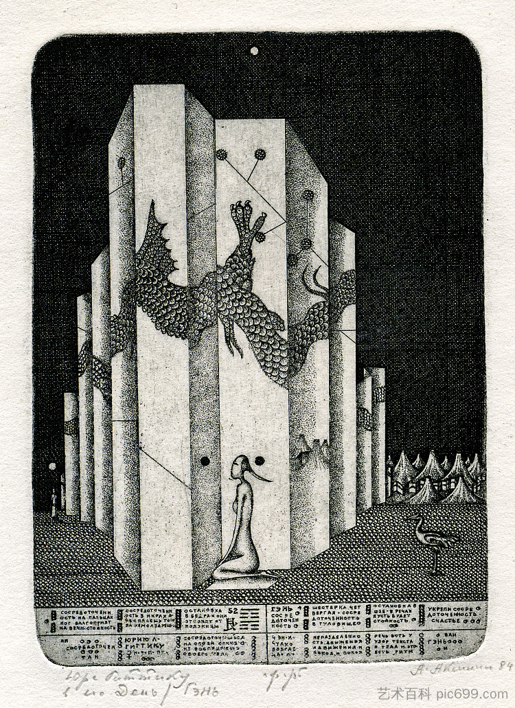 六角星 52 Hexagram 52 (1984),奥列克桑德·阿克西宁