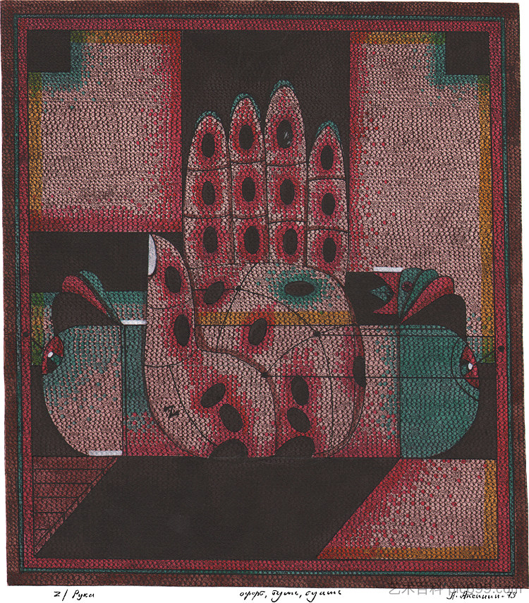 Z 手 Z Hand (1979)，奥列克桑德·阿克西宁