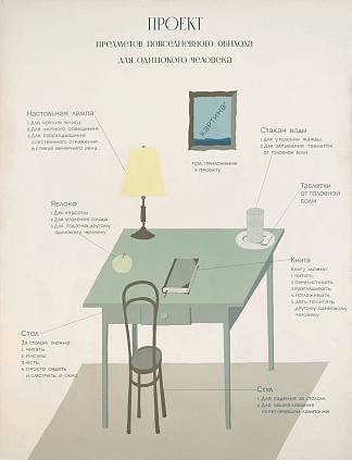 单人日常用品项目 Project of Everyday Items for a Single Person (1975)，维克多·皮沃瓦罗夫