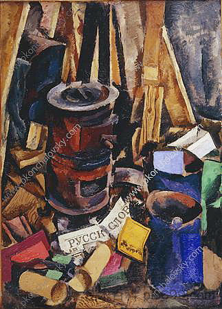 静物画。炉子。 Still Life. The stove. (1912)，孔科洛夫茨基