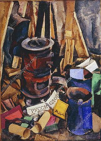 静物画。炉子。 Still Life. The stove. (1912)，孔科洛夫茨基