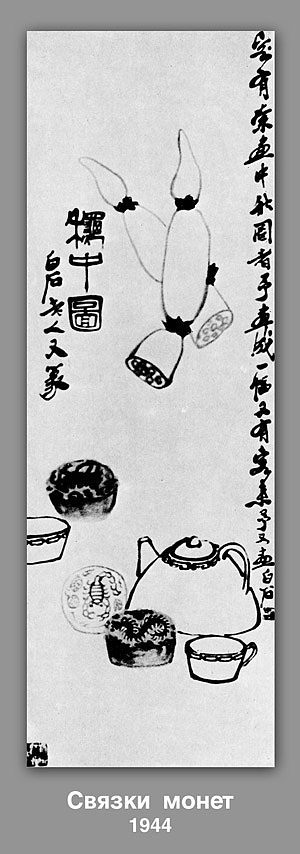 硬币捆扎 Bundles of coins (1944)，齐白石