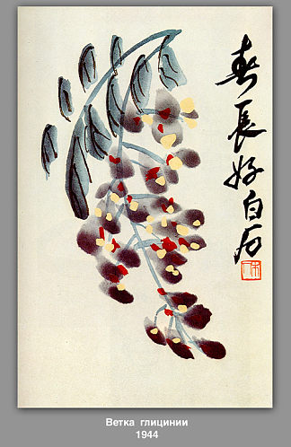 紫藤的分支 The branch of wisteria (1944)，齐白石