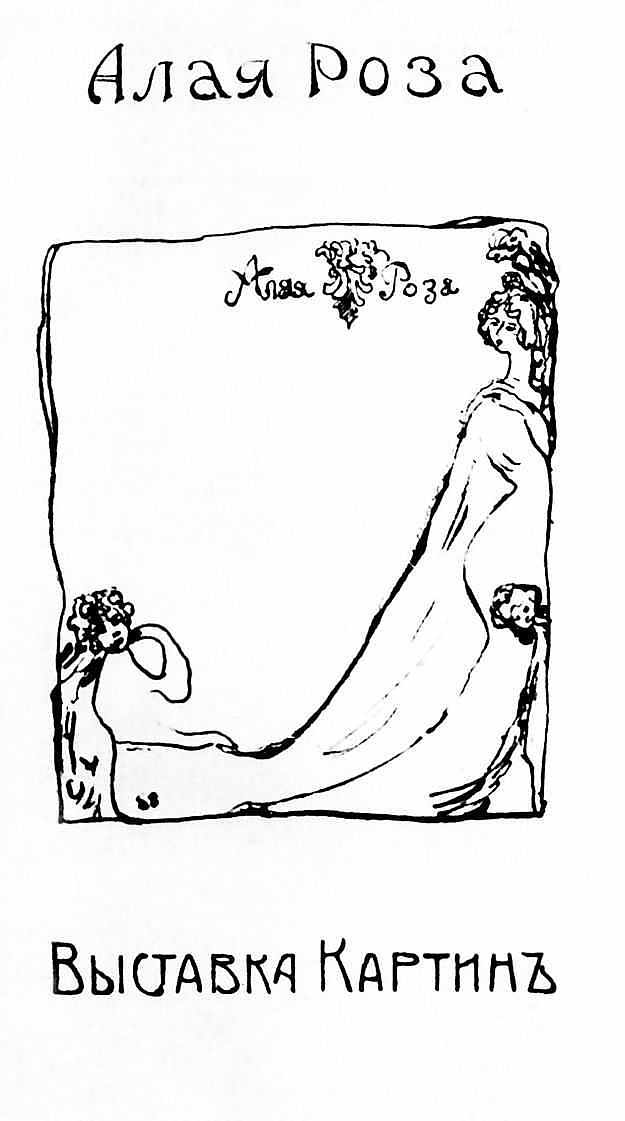 展览“猩红玫瑰”目录封面 Cover of the catalog of the exhibition "Scarlet Rose" (1904; Russian Federation  )，谢尔盖苏迪金