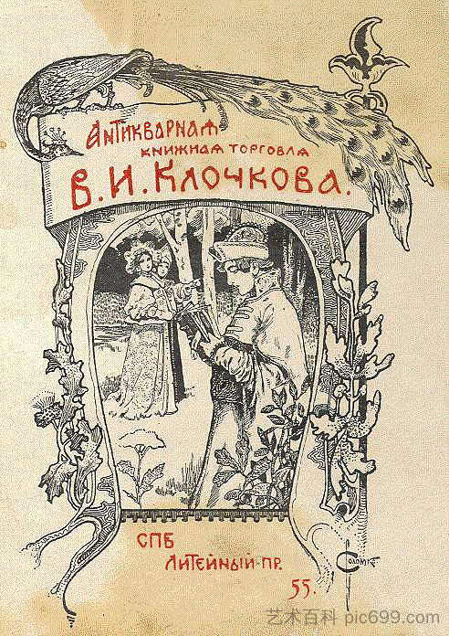 V.I.克洛奇科夫的书版 Bookplate of V. I. Klochkov，谢尔盖所罗门